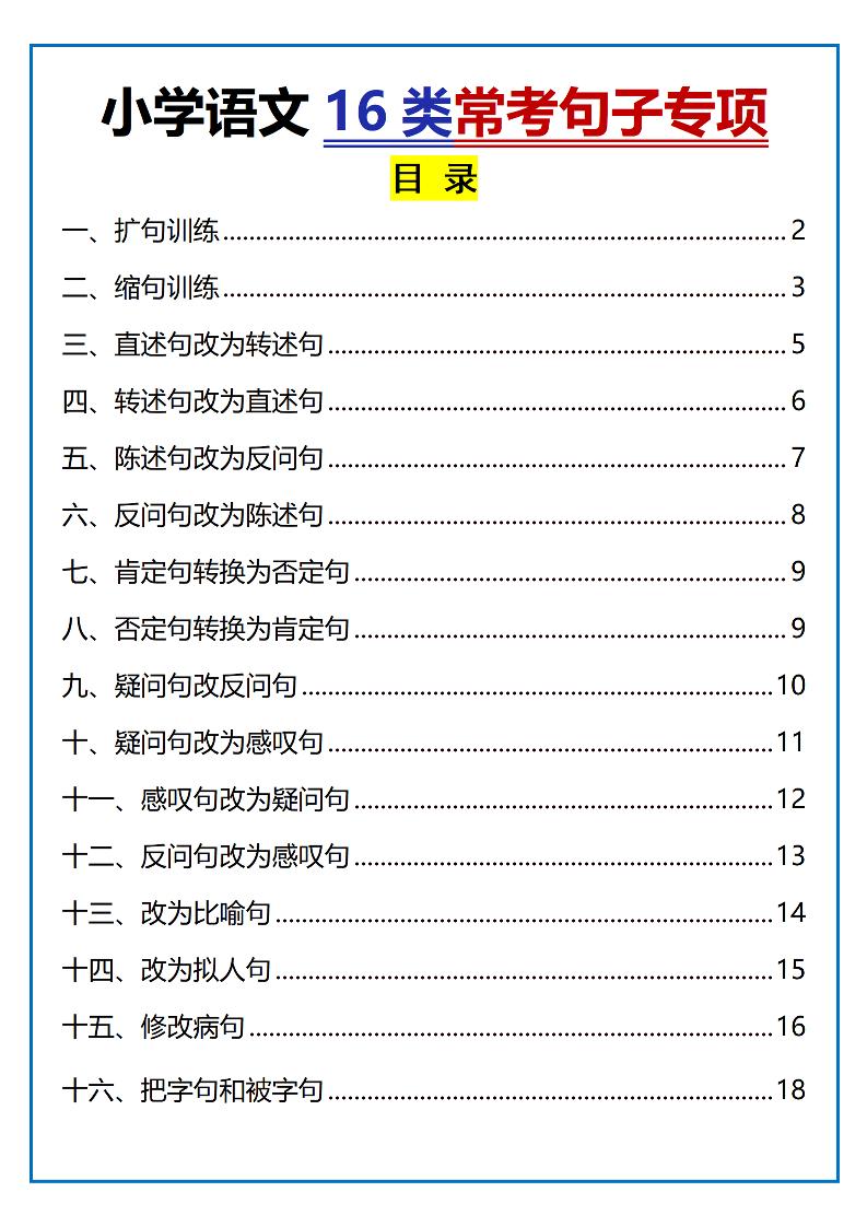 小学小升初语文16类常考句子专项练习（含答案35页）-悟思笔记，一个低调的学习营。