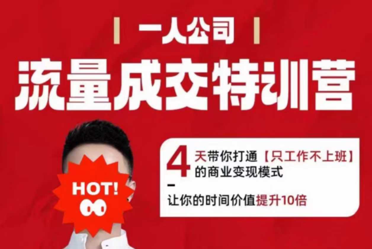 流量成交特训营2025年，4天带你打通【只工作不上班】的商业变现模式，让你的时间价值提升10倍-悟思笔记，一个低调的学习营。