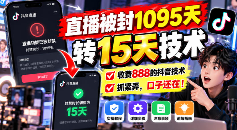 直播被封1095天转15天技术，收费888的抖音技术，抓紧弄，口子还在！-悟思笔记，一个低调的学习营。