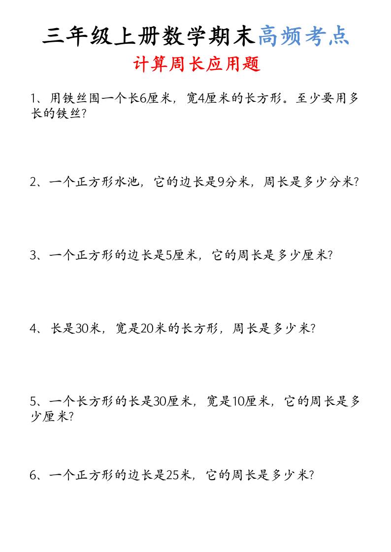 （空白）三年级上册数学必考重难点周长应用题-悟思笔记，一个低调的学习营。