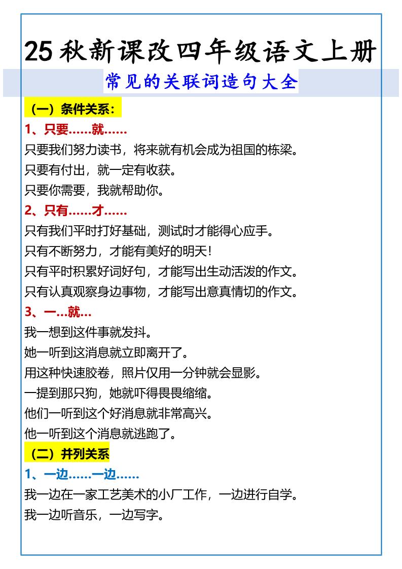 【2025秋新版】四年级语文上册常见的关联词造句大全-悟思笔记，一个低调的学习营。