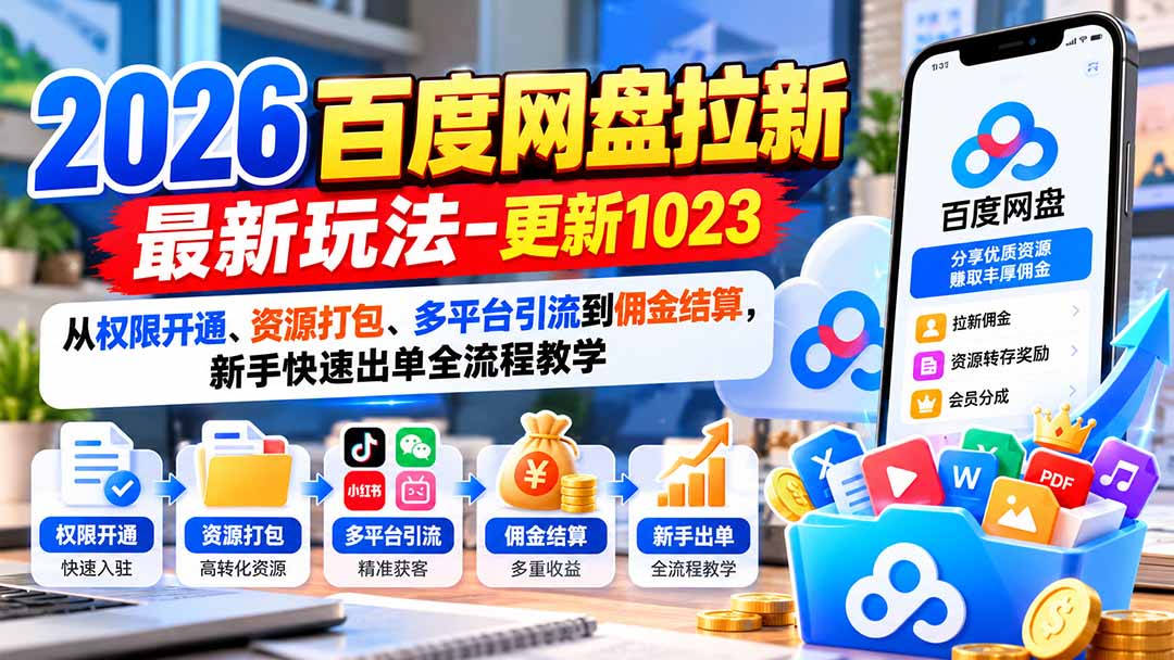 2026百度网盘拉新最新玩法-更新1023：从权限开通、资源打包、多平台引流到佣金结算，新手快速出单全流程教学-悟思笔记，一个低调的学习营。