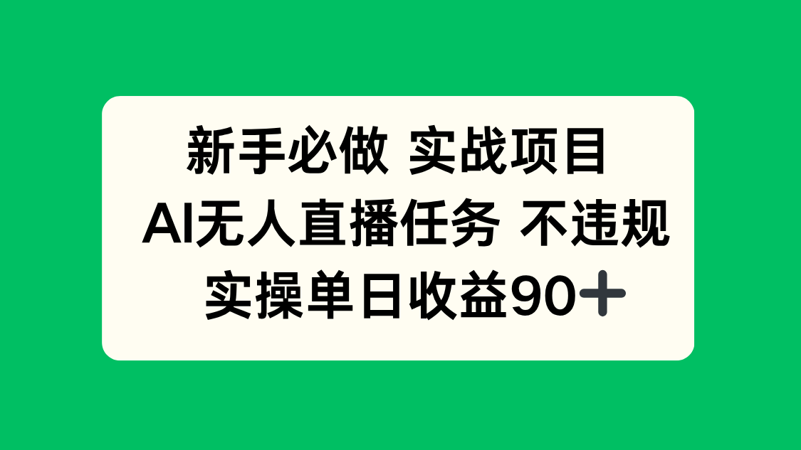 新手必做实战项目，AI无人直播任务 不违规，实操单日收益90+-悟思笔记，一个低调的学习营。