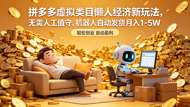 拼多多虚拟类目懒人经济新玩法，无需人工值守，机器人自动发货月入 1-5W-悟思笔记，一个低调的学习营。