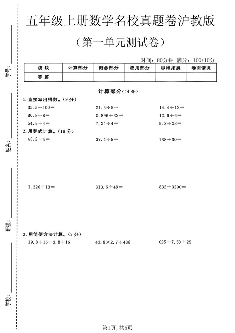 五年级上册数学名校真题卷第一单元测试卷沪教版1-悟思笔记，一个低调的学习营。