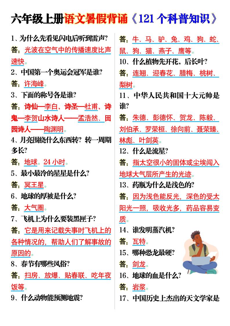 六上语文背诵《121个科普知识》7页-悟思笔记，一个低调的学习营。
