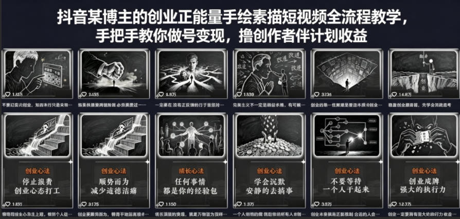 抖音某博主的创业正能量手绘素描短视频全流程教学，手把手教你做号变现，撸创作者伙伴计划收益-悟思笔记，一个低调的学习营。