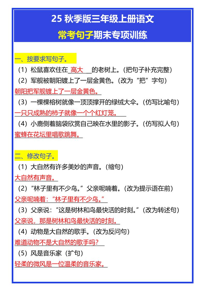 【2025秋新版】三年级上册语文常考句子期末专项训练-悟思笔记，一个低调的学习营。