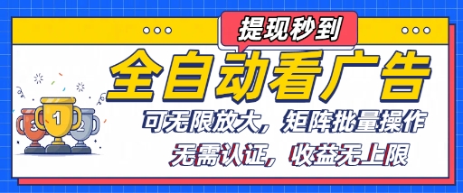 全自动看广告项目，可无限放大，可矩阵批量操作-悟思笔记，一个低调的学习营。