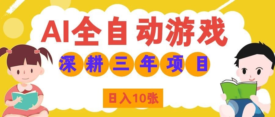两款游戏全自动打金，矩阵可日入1000+，适合普通人的副业！-悟思笔记，一个低调的学习营。