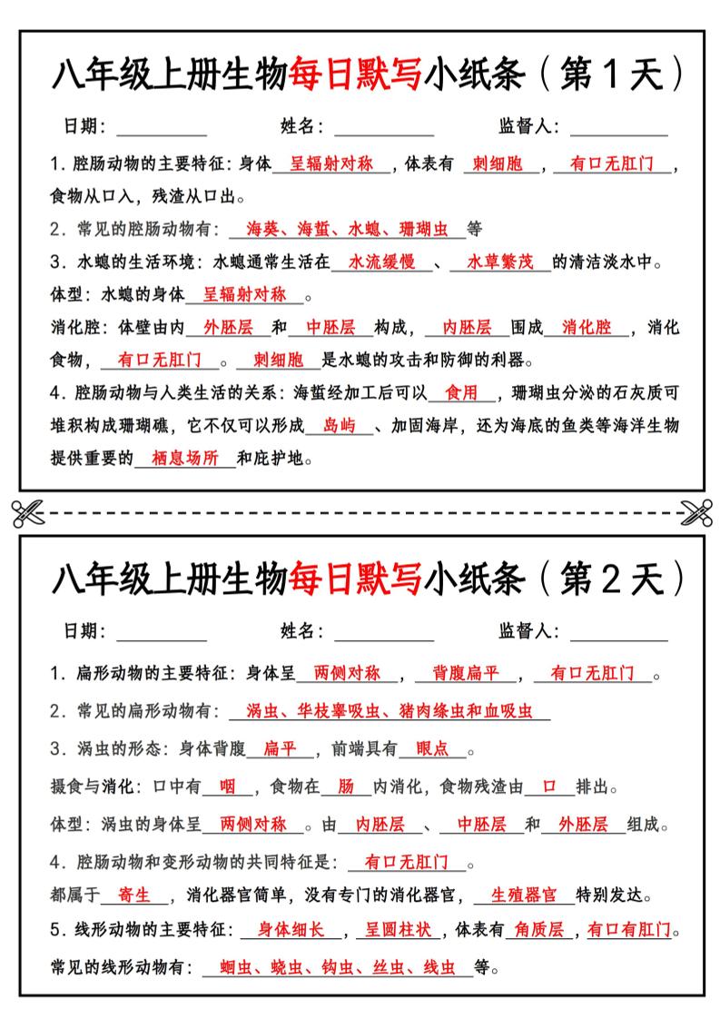 八年级上册生物每日默写小纸条【答案版】-悟思笔记，一个低调的学习营。