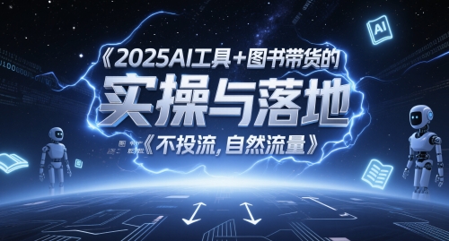 2025AI工具+图书带货的实操与落地，图文起号带货全攻略，不投流，自然流量-悟思笔记，一个低调的学习营。