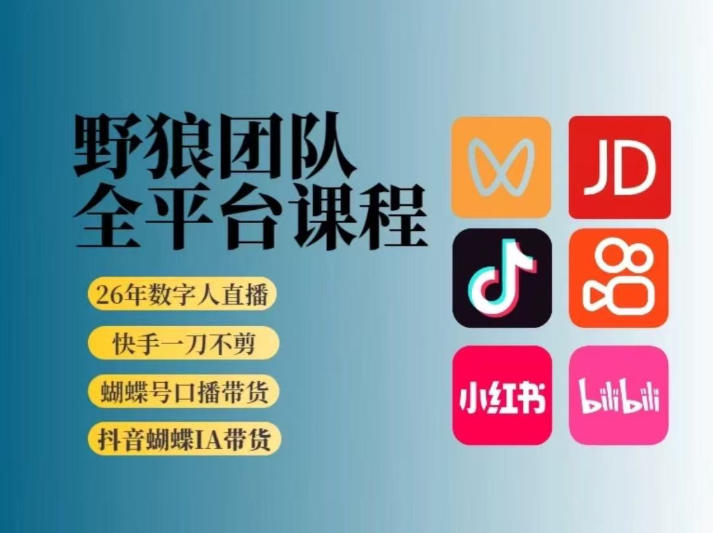 野狼团队2026新版全平台短视频带货教学，打开流量突破口，开始Ai带货(更新26年3月)-悟思笔记，一个低调的学习营。