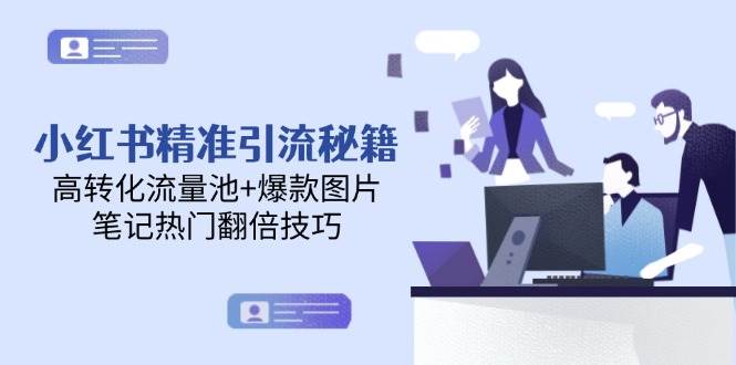 小红书精准引流秘籍，高转化流量池+爆款图片，笔记热门翻倍技巧-悟思笔记，一个低调的学习营。