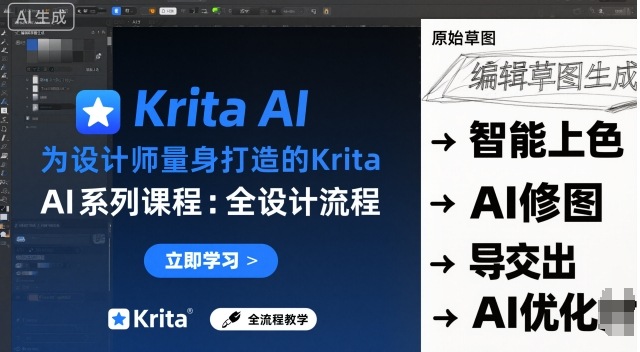 为设计师量身打造的Krita AI系列课程，全设计流程，实时AI手绘-悟思笔记，一个低调的学习营。