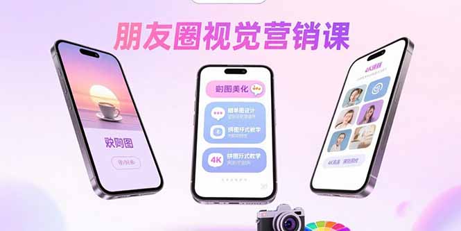 朋友圈视觉营销课：问候图美化，晒单图设计，拼图玩法教学-悟思笔记，一个低调的学习营。