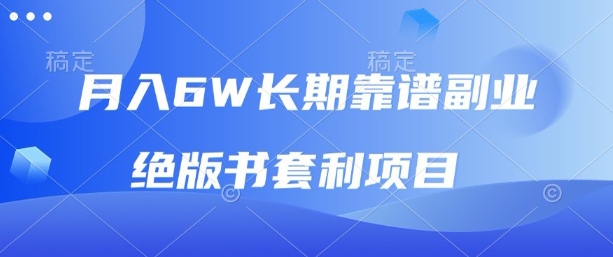 月入6w长期靠谱副业，绝版书套利项目，新人小白秒上手【揭秘】-悟思笔记，一个低调的学习营。