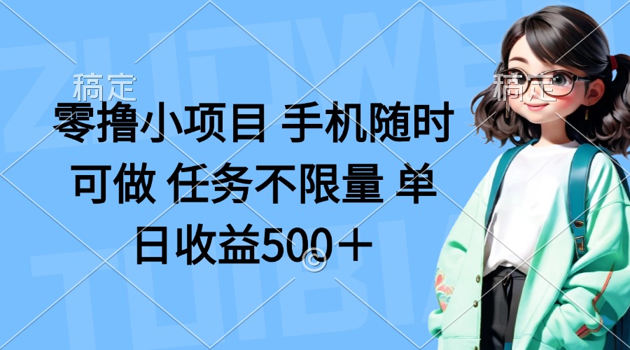 零撸小项目 手机随时可做 任务不限量 单日收益500＋-悟思笔记，一个低调的学习营。