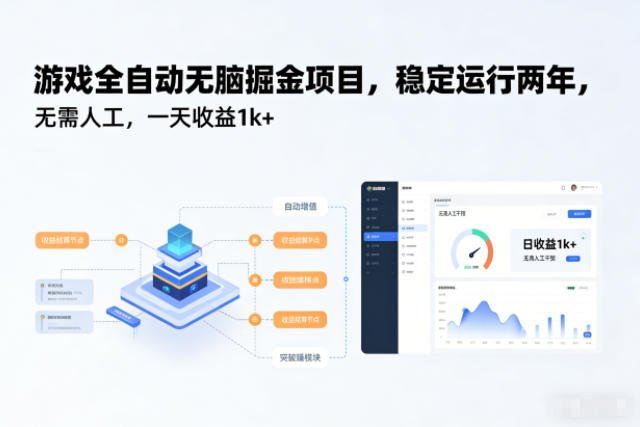 游戏全自动无脑掘金项目，稳定运行两年，无需人工，一天收益1k+【揭秘】-悟思笔记，一个低调的学习营。