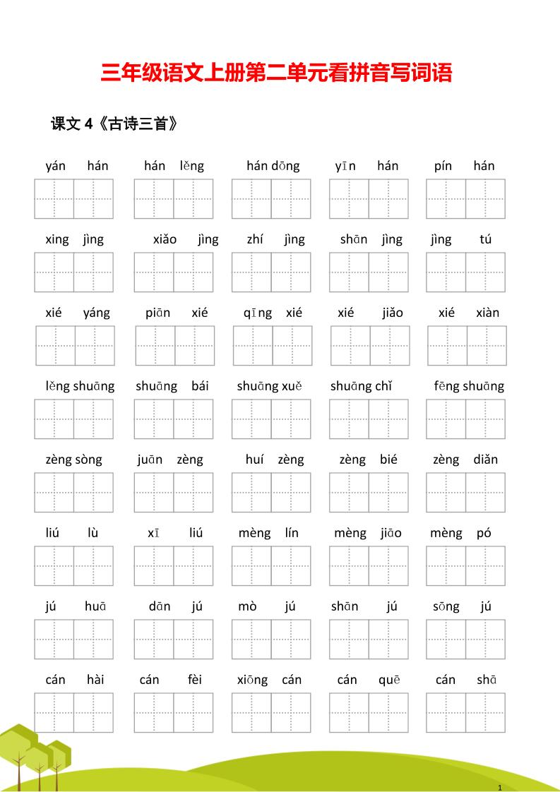 三年级语文上册第二单元看拼音写词语-悟思笔记，一个低调的学习营。