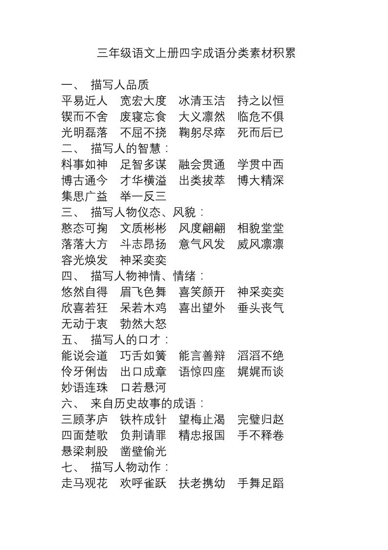 三上语文-语文成语分类素材积累-悟思笔记，一个低调的学习营。