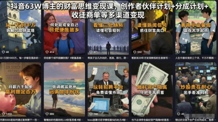抖音63W博主的财富思维变现课，创作者伙伴计划+分成计划+收徒商单等多渠道变现-悟思笔记，一个低调的学习营。