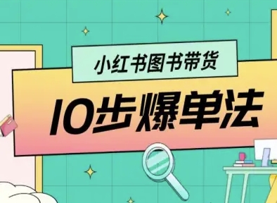 小红书图书带货10步爆单法，从0到1图书带货玩法-悟思笔记，一个低调的学习营。