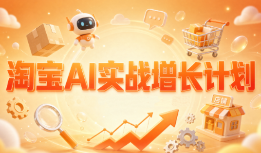 罗老师·淘宝AI实战增长计划-悟思笔记,一个低调的学习营。