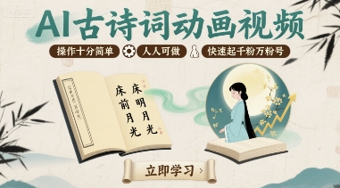 AI古诗词动画视频，操作十分简单，人人可做，快速起千粉万粉号-悟思笔记，一个低调的学习营。