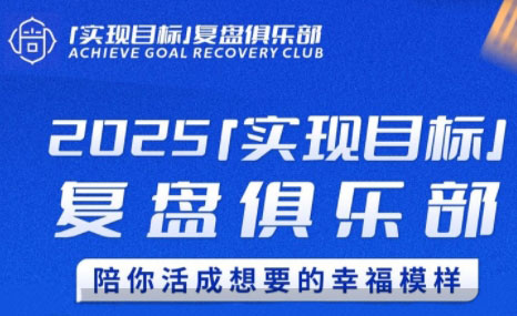 聪聪老师·2025实现目标，复盘俱乐部-悟思笔记，一个低调的学习营。