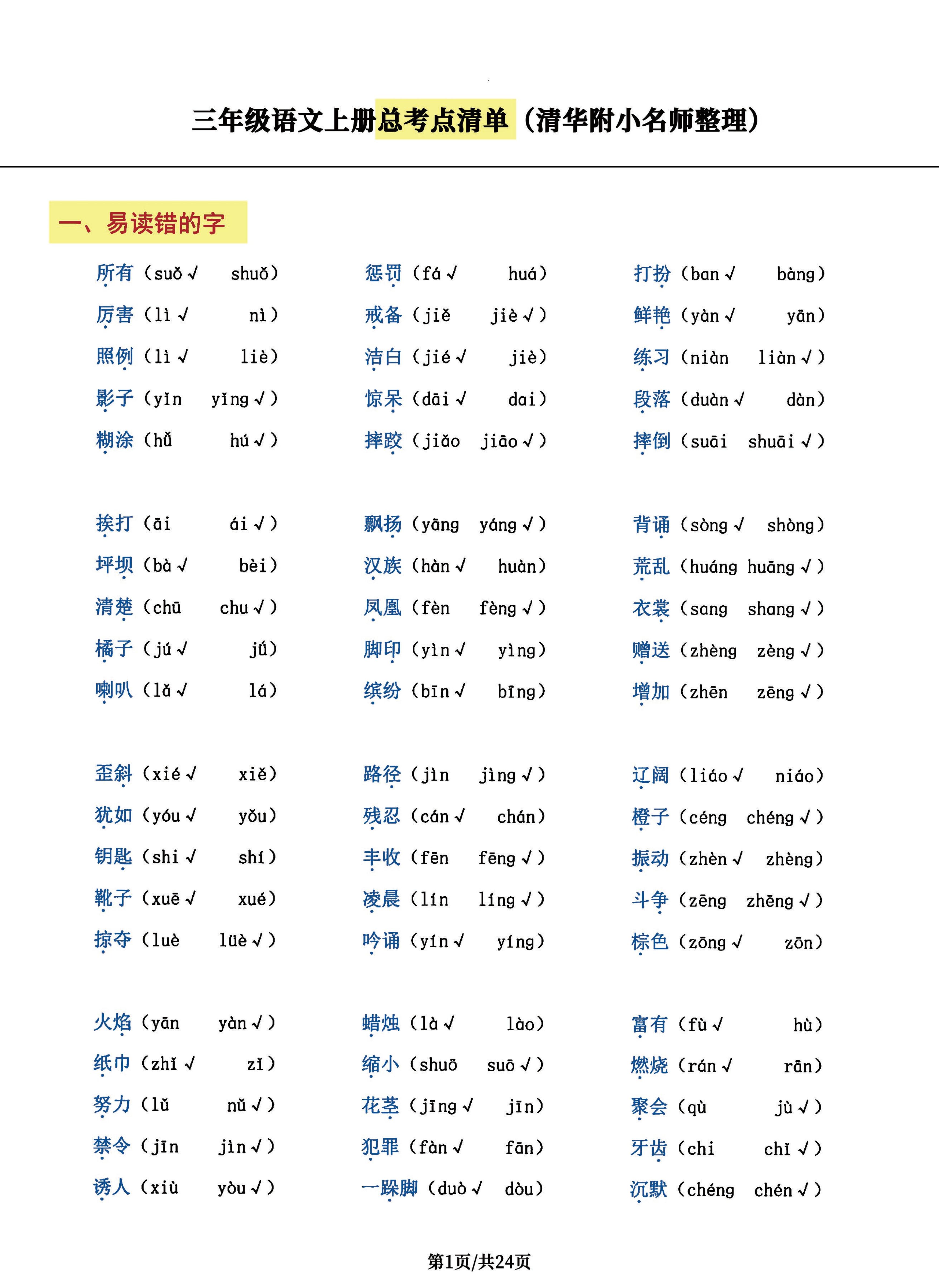 三年级语文上册总考点清单，史上超全24页！-悟思笔记，一个低调的学习营。