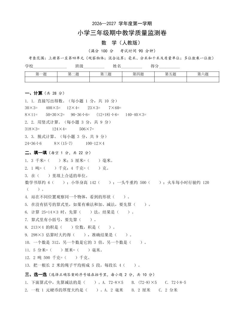 人教版三年级上册数学期中卷-悟思笔记，一个低调的学习营。