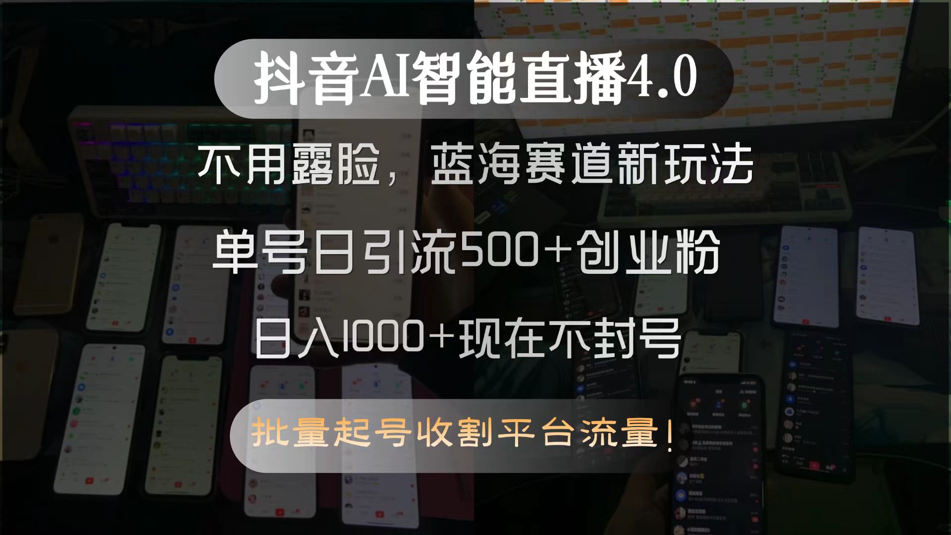 抖音AI智能直播4.0，不用露脸，蓝海赛道新玩法，单号日引流500+创业粉…-悟思笔记，一个低调的学习营。
