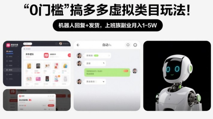 0门槛搞多多虚拟类目玩法！机器人回复+发货，上班族副业月入1-5W【揭秘】-悟思笔记，一个低调的学习营。