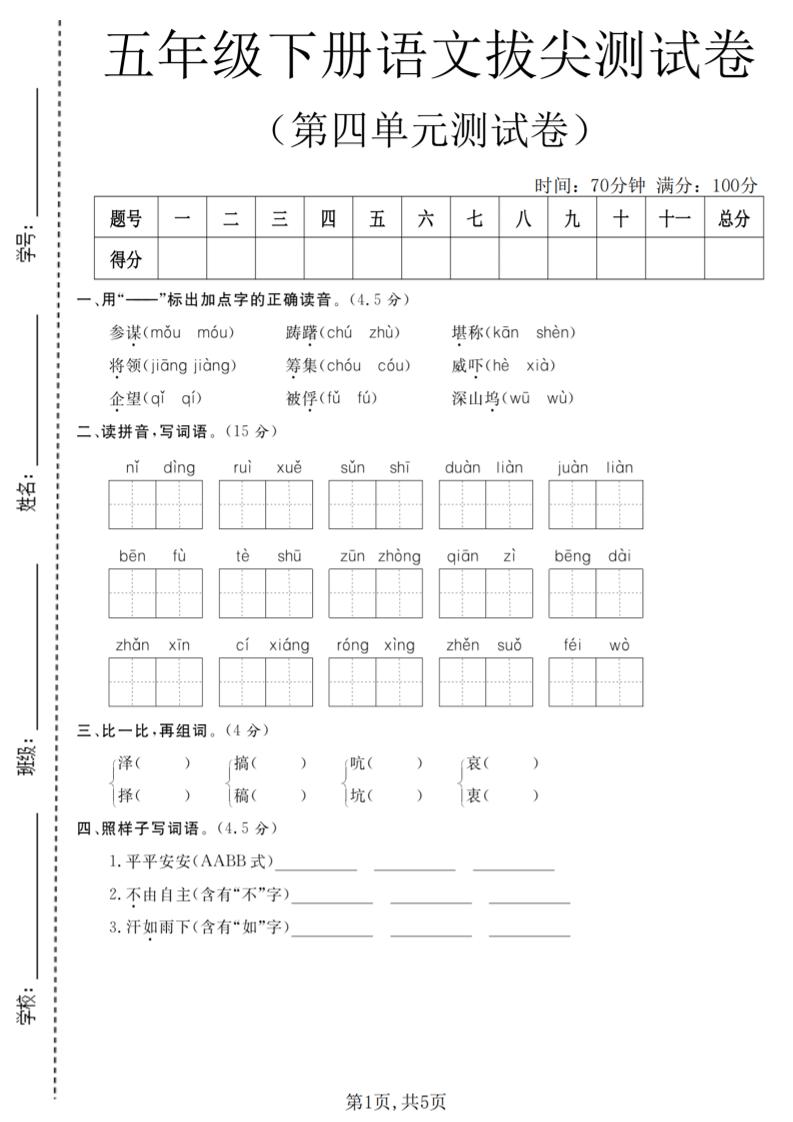 五年级下语文第四单元拔尖测试卷-悟思笔记，一个低调的学习营。