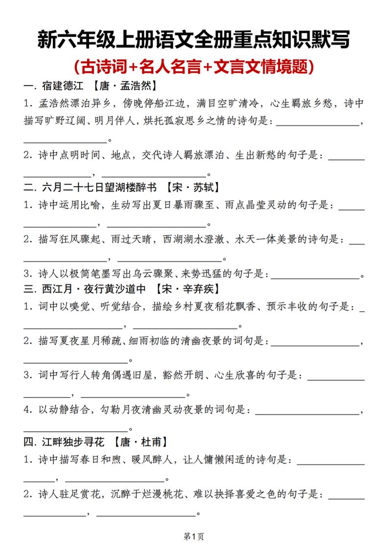 新六年级上册语文全册重点知识默写（古诗词+名人名言+文言文情境题）-悟思笔记，一个低调的学习营。