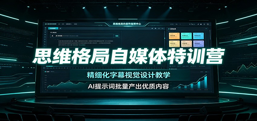思维格局自媒体特训营：精细化字幕视觉设计教学，AI提示词批量产出优质内容-悟思笔记，一个低调的学习营。