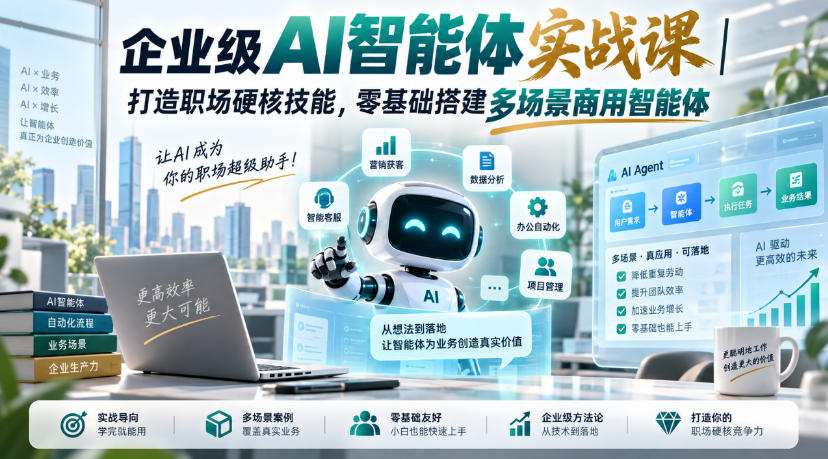 企业级AI智能体实战课｜打造职场硬核技能，零基础搭建多场景商用智能体-悟思笔记，一个低调的学习营。