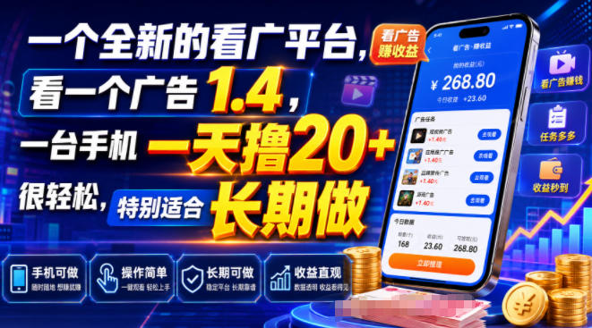 一个全新的看广平台，看一个广告1.4，一台手机一天撸20+很轻松，特别适合长期做【揭秘】-悟思笔记，一个低调的学习营。