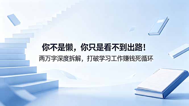 付费文章：你不是懒，你只是看不到出路！两万字深度拆解，打破学习工作赚钱死循环-悟思笔记，一个低调的学习营。