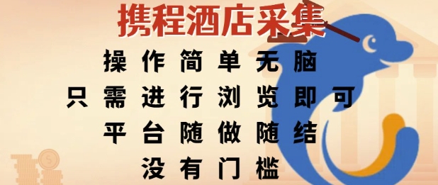 携程酒店采集，操作简单无脑，只需进行浏览即可，平台随做随结，没有门槛，挣米竟是如此容易【揭秘】-悟思笔记，一个低调的学习营。