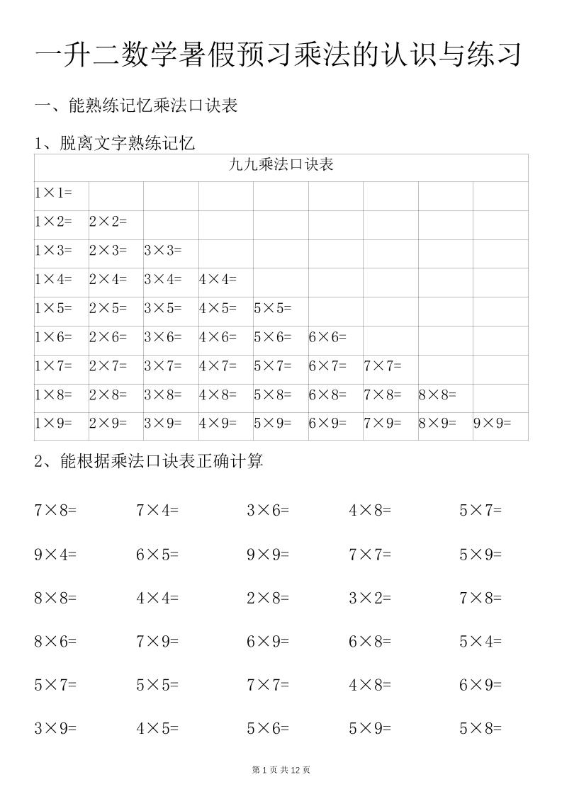 一升二数学暑假预习乘法的认识与练习前3页-二上数学-悟思笔记，一个低调的学习营。
