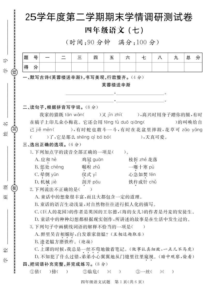 【四下语文】25学年度第二学期期末学情调研测试卷7-悟思笔记，一个低调的学习营。