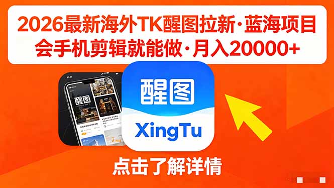 26年最新海外Tk醒图拉新，蓝海项目，会手机剪辑就可以做，月入20000＋-悟思笔记，一个低调的学习营。
