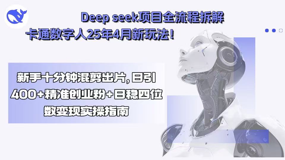 Deep seek项目全流程拆解+卡通数字人25年4月新玩法！新手十分钟混剪出…-悟思笔记，一个低调的学习营。