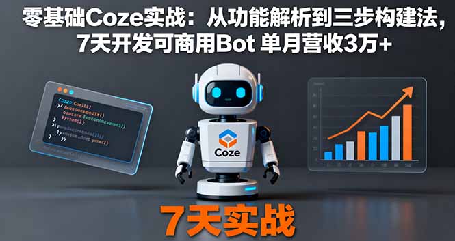 零基础Coze实战：从功能解析到三步构建法，7天开发可商用Bot 单月营收3万+-悟思笔记，一个低调的学习营。