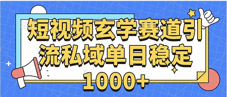 玄学赛道引流私域变现单日稳定1000+教程-悟思笔记，一个低调的学习营。