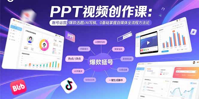 PPT视频创作课：账号运营/爆款选题/AI写稿，0基础掌握自媒体全流程方法论-悟思笔记，一个低调的学习营。