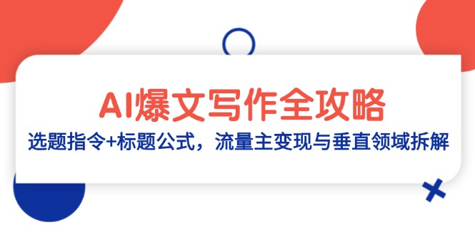 AI爆文写作全攻略：选题指令+标题公式，流量主变现与垂直领域拆解-悟思笔记，一个低调的学习营。