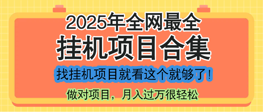 最新2025年挂机项目合集，一套课程全部讲完，找项目看这一个课程就够了！-悟思笔记，一个低调的学习营。